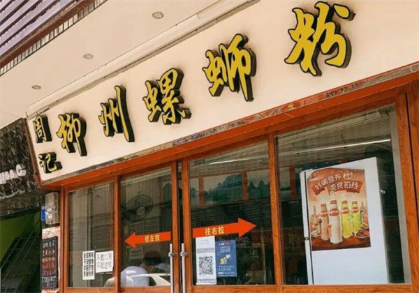 周记螺蛳粉加盟
